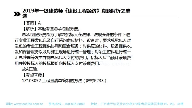 01.一建经济-2019年真题解析-讲义(1)_2026年一级建造师_2026年一建经济_2025年一建经济SVIP_03-习题精析✿实战特训✿模考通关_26-经济《高频考题班》关涛ZJ_课程讲义
