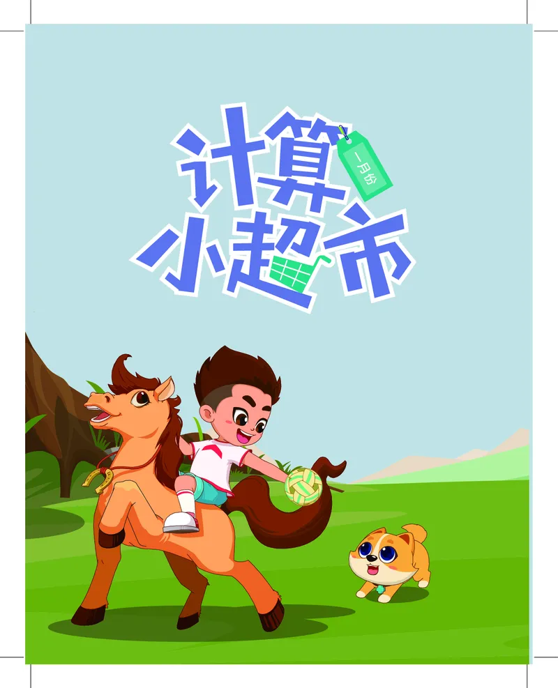 1年级1月_一年级1-12月计算小超市_一年级1-12月计算小超市