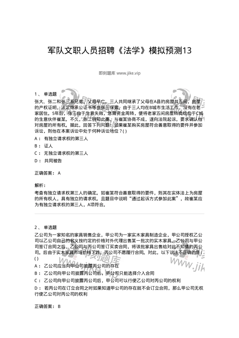0-军队文职人员招聘《法学》模拟预测13-325740_军队文职(1)_01.军队文职真题-专业课_（全）版本一（历年真题+章节练习+模拟题）_法学(军队文职)_预测模拟_题目+解析
