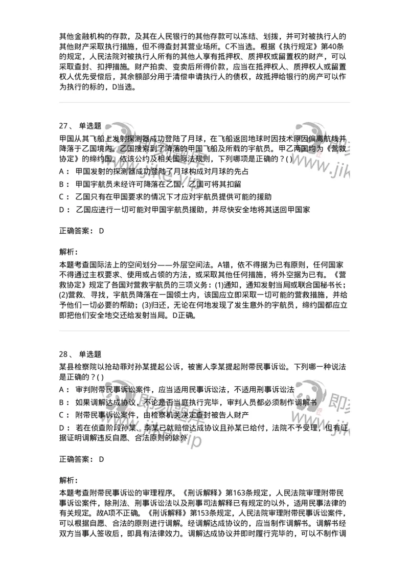 0-军队文职人员招聘《法学》模拟预测13-325740_军队文职(1)_01.军队文职真题-专业课_（全）版本一（历年真题+章节练习+模拟题）_法学(军队文职)_预测模拟_题目+解析