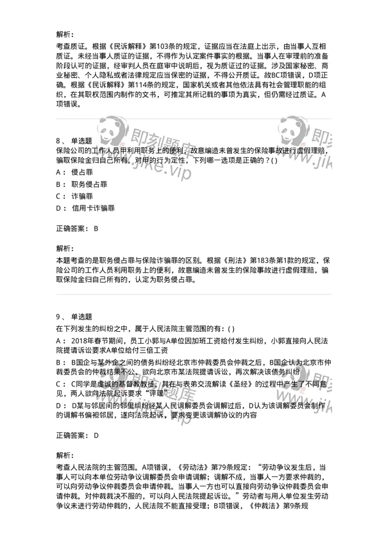 0-军队文职人员招聘《法学》模拟预测13-325740_军队文职(1)_01.军队文职真题-专业课_（全）版本一（历年真题+章节练习+模拟题）_法学(军队文职)_预测模拟_题目+解析