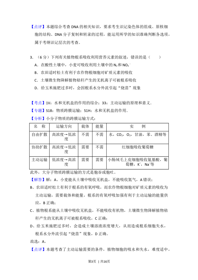 2018年高考生物试卷（新课标Ⅰ）（解析卷）_生物历年高考真题_新&middot;Word版2008-2025&middot;高考生物真题_生物（按年份分类）2008-2025_2018&middot;高考生物真题