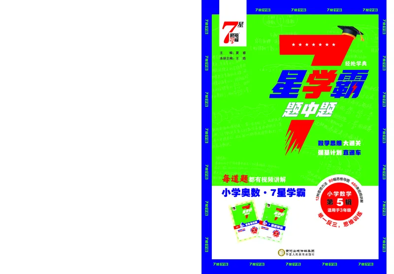 25秋7星学霸小学数学通用版第5辑(1)