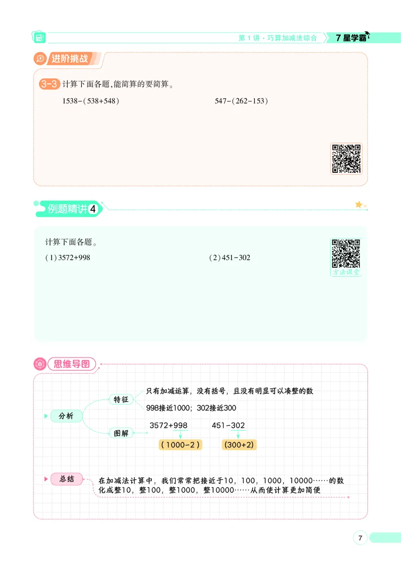 25秋7星学霸小学数学通用版第5辑(1)