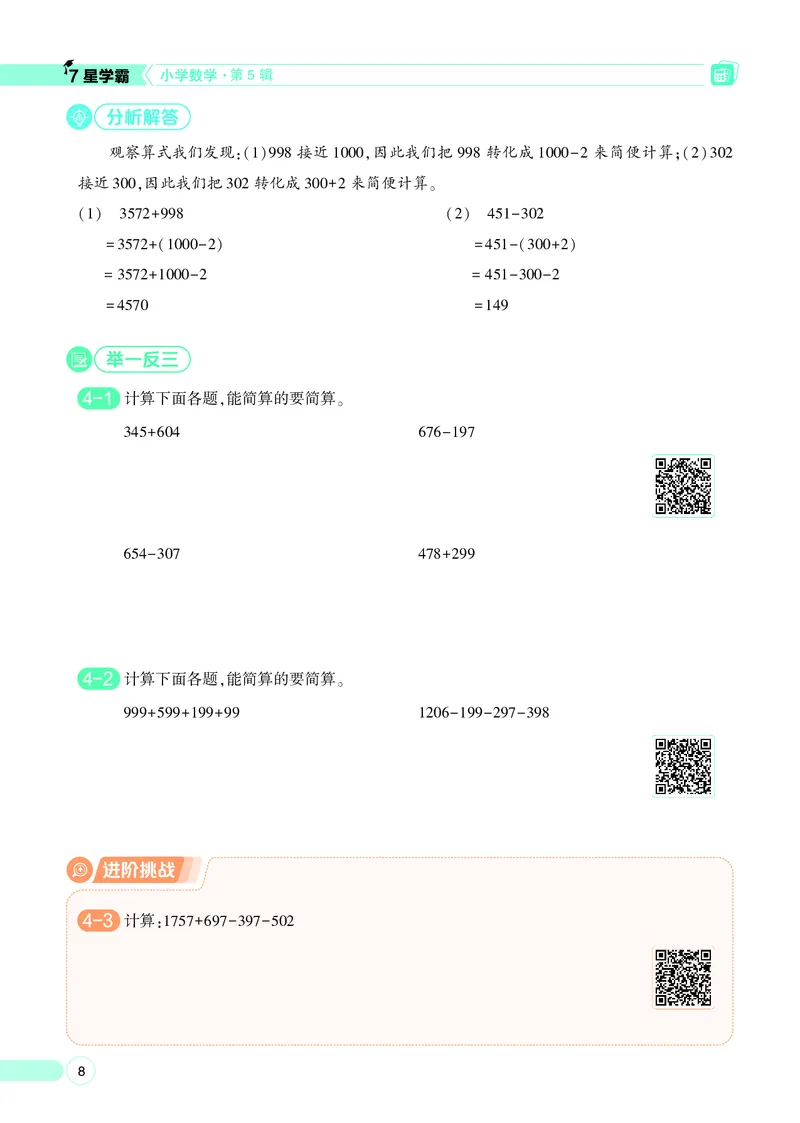 25秋7星学霸小学数学通用版第5辑(1)