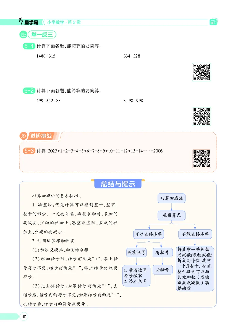 25秋7星学霸小学数学通用版第5辑(1)