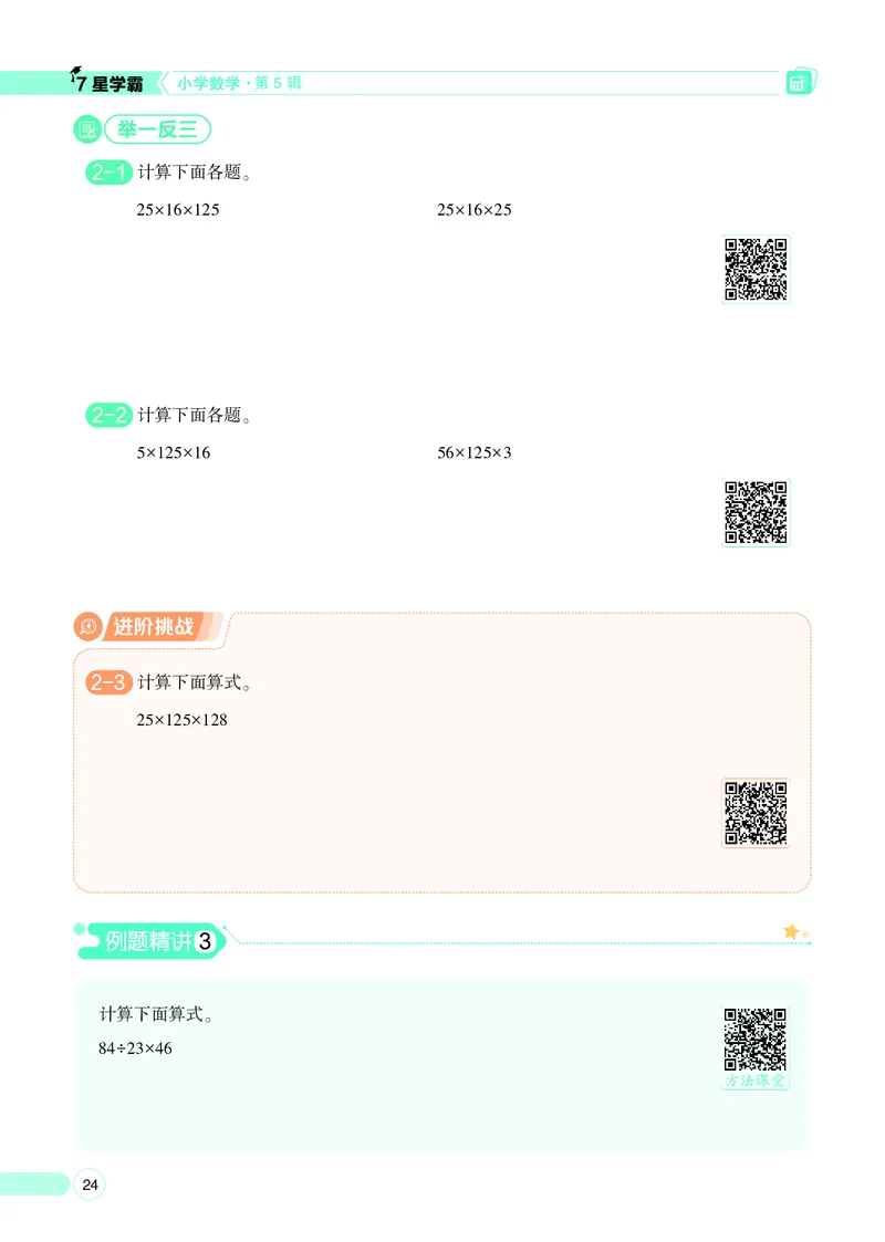 25秋7星学霸小学数学通用版第5辑(1)