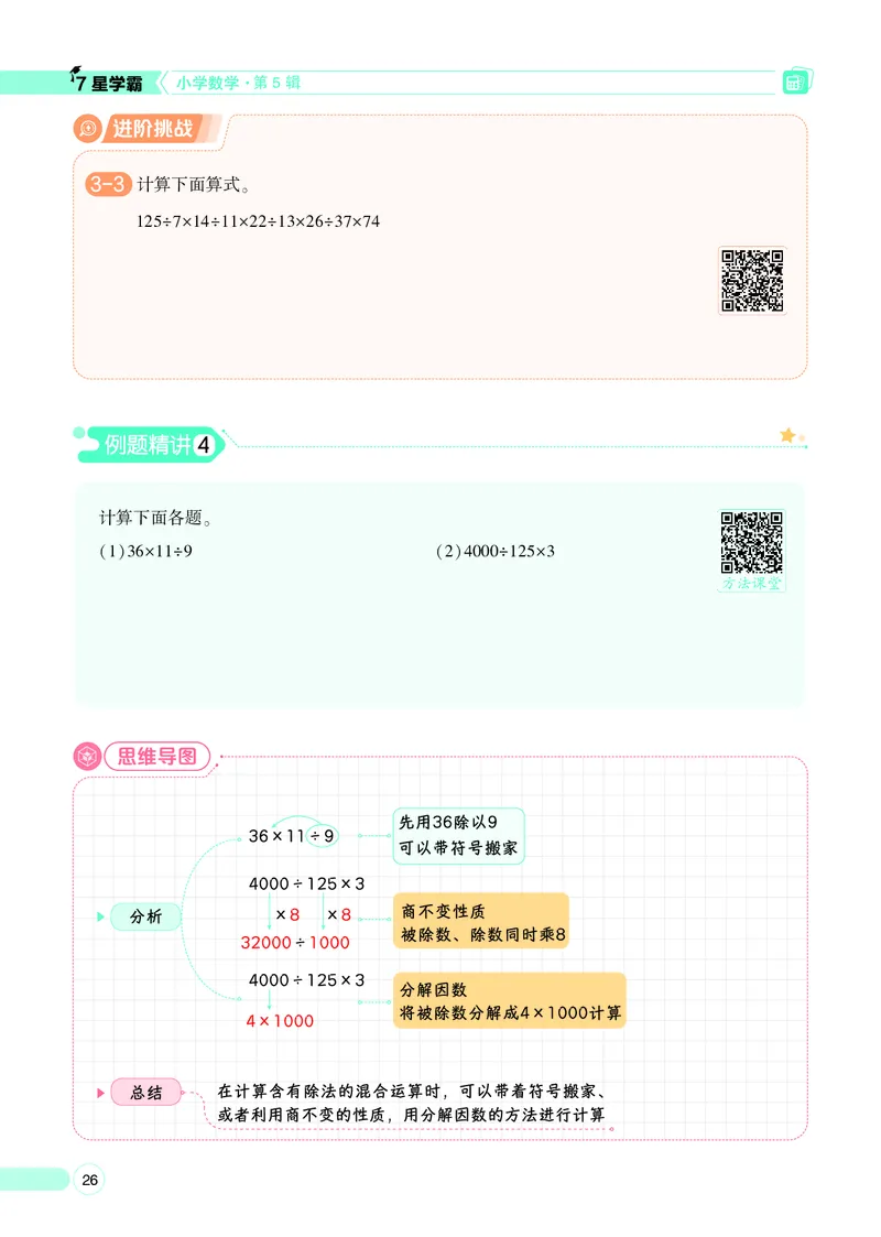 25秋7星学霸小学数学通用版第5辑(1)