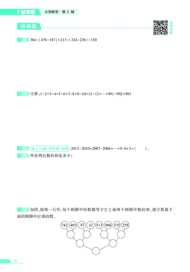 25秋7星学霸小学数学通用版第5辑(1)