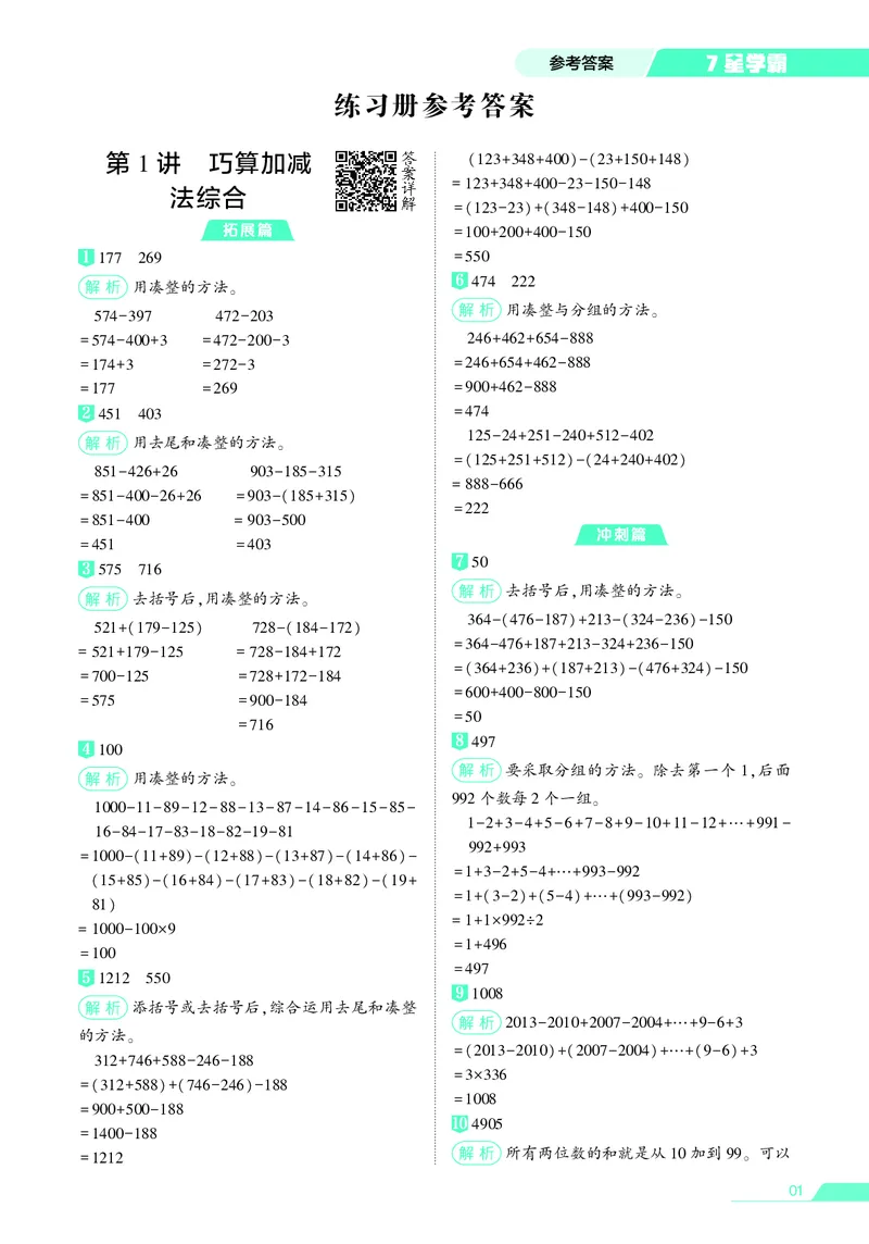 25秋7星学霸小学数学通用版第5辑(1)