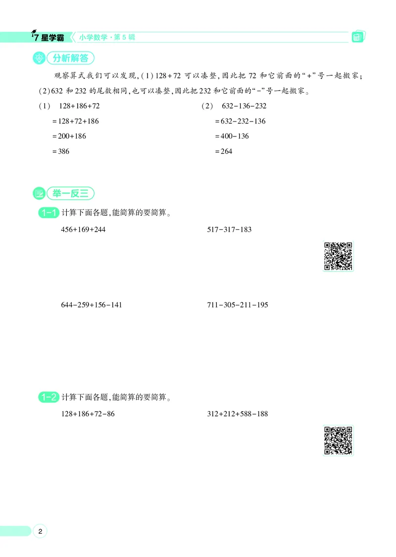 25秋7星学霸小学数学通用版第5辑(1)
