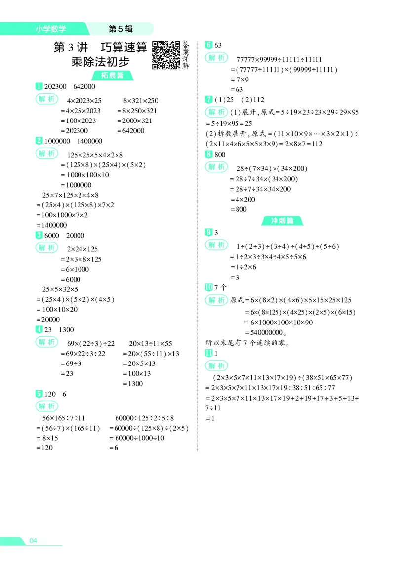 25秋7星学霸小学数学通用版第5辑(1)