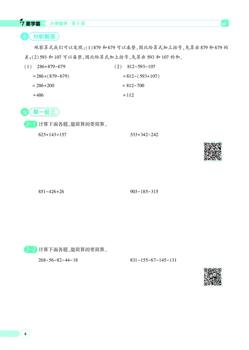 25秋7星学霸小学数学通用版第5辑(1)