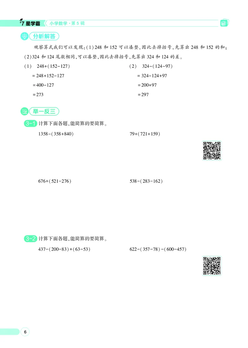 25秋7星学霸小学数学通用版第5辑(1)
