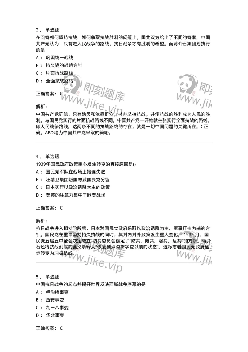 70023106-中华民族的抗日战争-193681_军队文职(1)_01.军队文职真题-专业课_（全）版本一（历年真题+章节练习+模拟题）_公共科目(军队文职)_章节练习_题目+解析