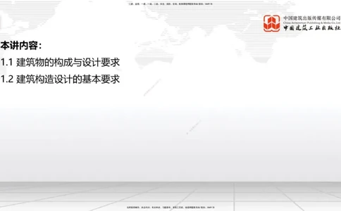 01节：1.1.1建筑物分类与构成～1.1.4建筑隔震减震设计构造要求（上）（12.18）_2026年一级建造师_2026年一建建筑_2026年一建建筑SVIP_2026一建建筑SVIP_讲义