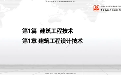 01节：1.1.1建筑物分类与构成～1.1.4建筑隔震减震设计构造要求（上）（12.18）_2026年一级建造师_2026年一建建筑_2026年一建建筑SVIP_2026一建建筑SVIP_讲义