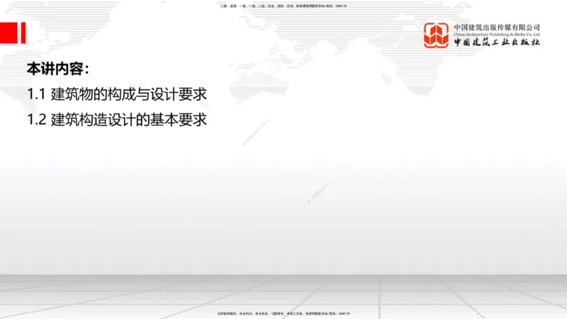 01节：1.1.1建筑物分类与构成～1.1.4建筑隔震减震设计构造要求（上）（12.18）_2026年一级建造师_2026年一建建筑_2026年一建建筑SVIP_2026一建建筑SVIP_讲义