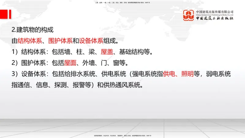 01节：1.1.1建筑物分类与构成～1.1.4建筑隔震减震设计构造要求（上）（12.18）_2026年一级建造师_2026年一建建筑_2026年一建建筑SVIP_2026一建建筑SVIP_讲义