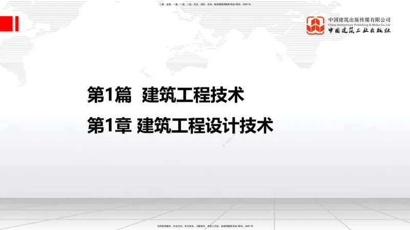 01节：1.1.1建筑物分类与构成～1.1.4建筑隔震减震设计构造要求（上）（12.18）_2026年一级建造师_2026年一建建筑_2026年一建建筑SVIP_2026一建建筑SVIP_讲义
