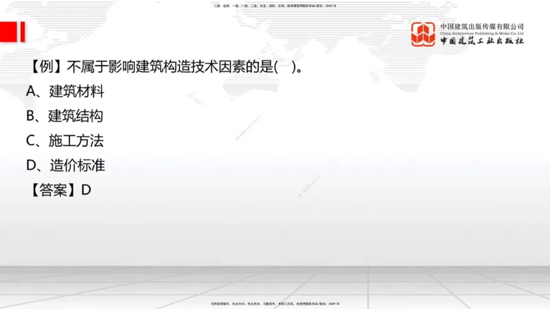 01节：1.1.1建筑物分类与构成～1.1.4建筑隔震减震设计构造要求（上）（12.18）_2026年一级建造师_2026年一建建筑_2026年一建建筑SVIP_2026一建建筑SVIP_讲义