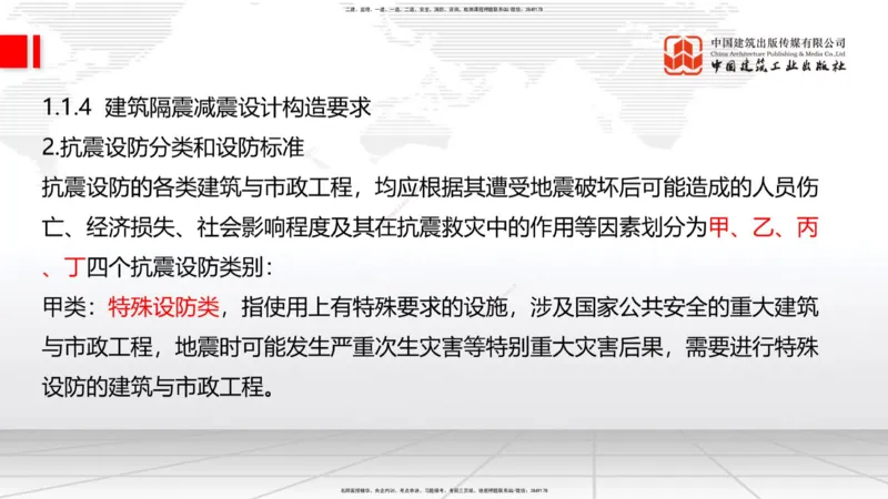 01节：1.1.1建筑物分类与构成～1.1.4建筑隔震减震设计构造要求（上）（12.18）_2026年一级建造师_2026年一建建筑_2026年一建建筑SVIP_2026一建建筑SVIP_讲义