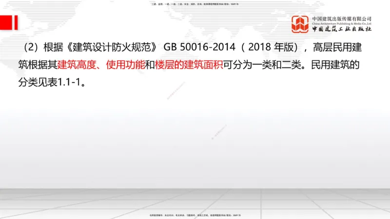 01节：1.1.1建筑物分类与构成～1.1.4建筑隔震减震设计构造要求（上）（12.18）_2026年一级建造师_2026年一建建筑_2026年一建建筑SVIP_2026一建建筑SVIP_讲义