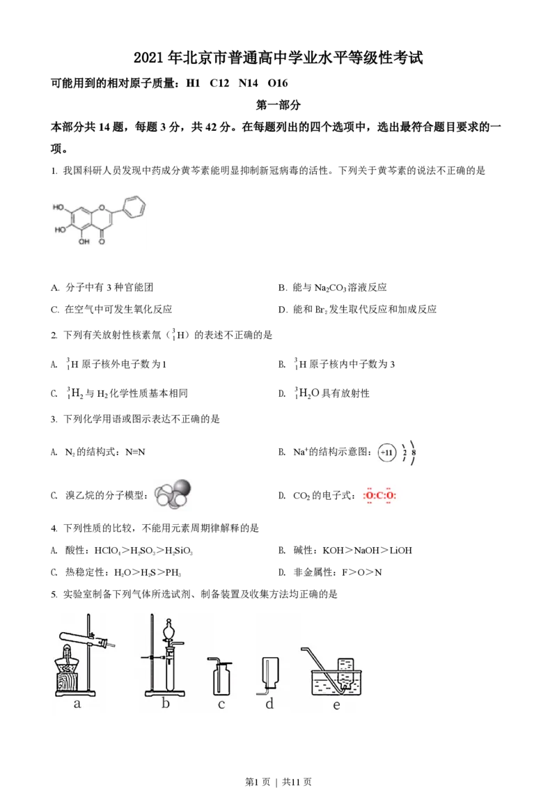 2021年高考化学试卷（北京）（空白卷）_历年高考真题合集_化学历年高考真题_新&middot;PDF版2008-2025&middot;高考化学真题_化学（按年份分类）2008-2025_2021&middot;高考化学真题