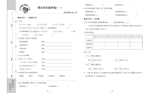 聚优《期末冲刺100分》四年级上册数学北师版_2024年人教版小学数学一二三四五六年级上册下册期中期末试a0747_小学全科《同步练习+精品试卷》打包下载（1-6年级单元月考期中期末试卷）