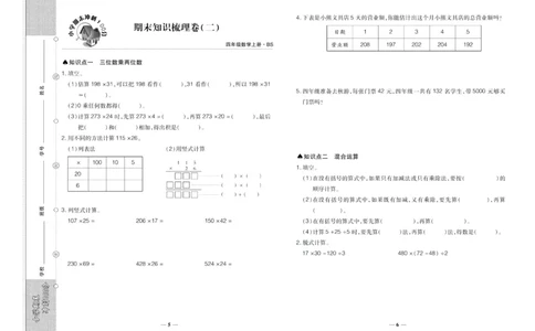 聚优《期末冲刺100分》四年级上册数学北师版_2024年人教版小学数学一二三四五六年级上册下册期中期末试a0747_小学全科《同步练习+精品试卷》打包下载（1-6年级单元月考期中期末试卷）