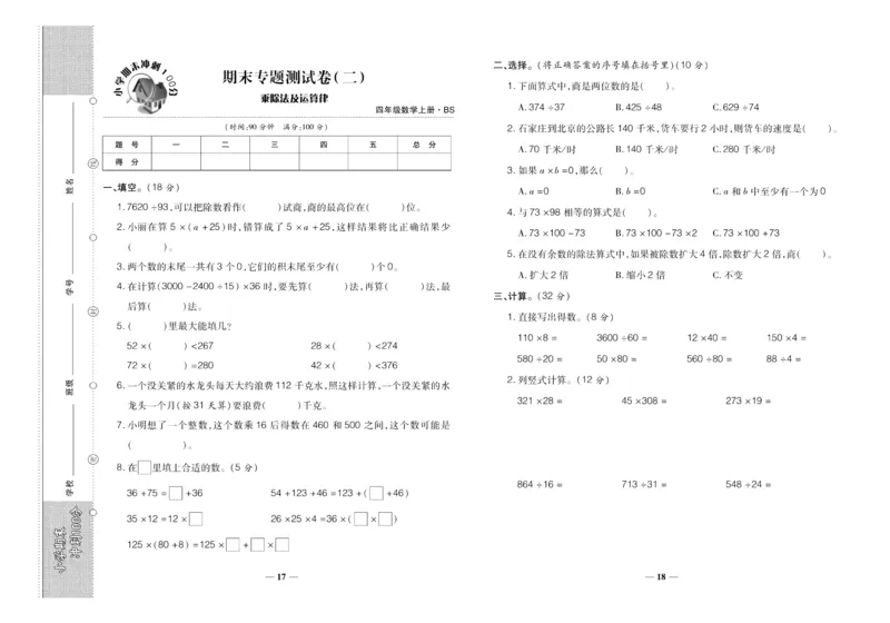 聚优《期末冲刺100分》四年级上册数学北师版_2024年人教版小学数学一二三四五六年级上册下册期中期末试a0747_小学全科《同步练习+精品试卷》打包下载（1-6年级单元月考期中期末试卷）