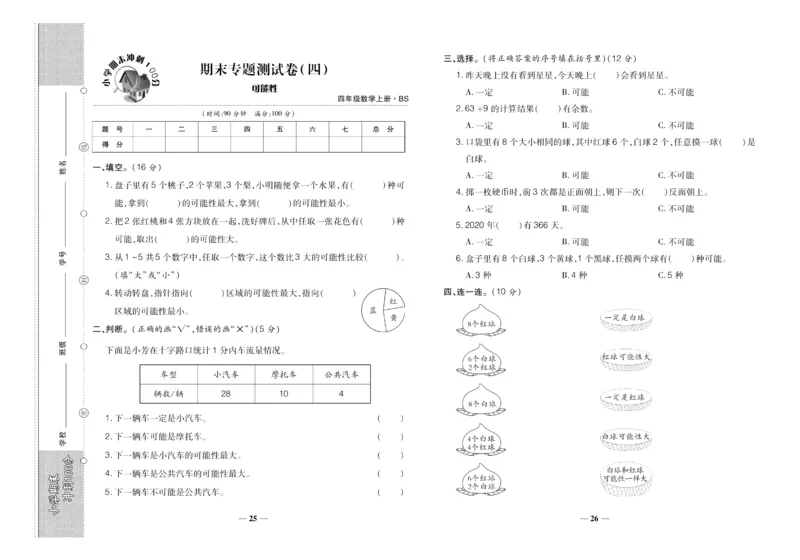 聚优《期末冲刺100分》四年级上册数学北师版_2024年人教版小学数学一二三四五六年级上册下册期中期末试a0747_小学全科《同步练习+精品试卷》打包下载（1-6年级单元月考期中期末试卷）