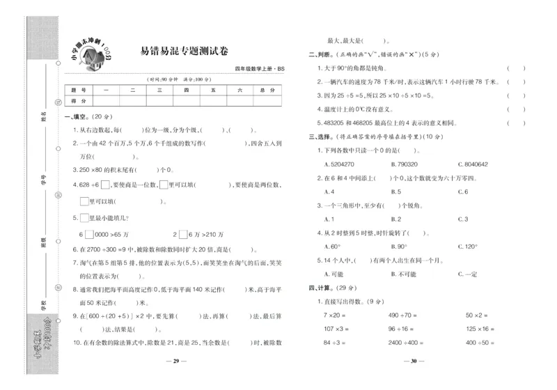 聚优《期末冲刺100分》四年级上册数学北师版_2024年人教版小学数学一二三四五六年级上册下册期中期末试a0747_小学全科《同步练习+精品试卷》打包下载（1-6年级单元月考期中期末试卷）