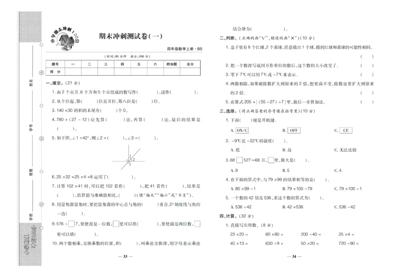 聚优《期末冲刺100分》四年级上册数学北师版_2024年人教版小学数学一二三四五六年级上册下册期中期末试a0747_小学全科《同步练习+精品试卷》打包下载（1-6年级单元月考期中期末试卷）