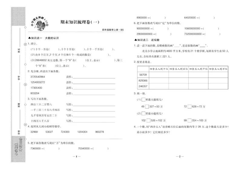 聚优《期末冲刺100分》四年级上册数学北师版_2024年人教版小学数学一二三四五六年级上册下册期中期末试a0747_小学全科《同步练习+精品试卷》打包下载（1-6年级单元月考期中期末试卷）