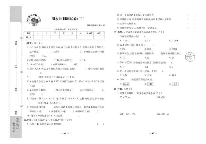 聚优《期末冲刺100分》四年级上册数学北师版_2024年人教版小学数学一二三四五六年级上册下册期中期末试a0747_小学全科《同步练习+精品试卷》打包下载（1-6年级单元月考期中期末试卷）