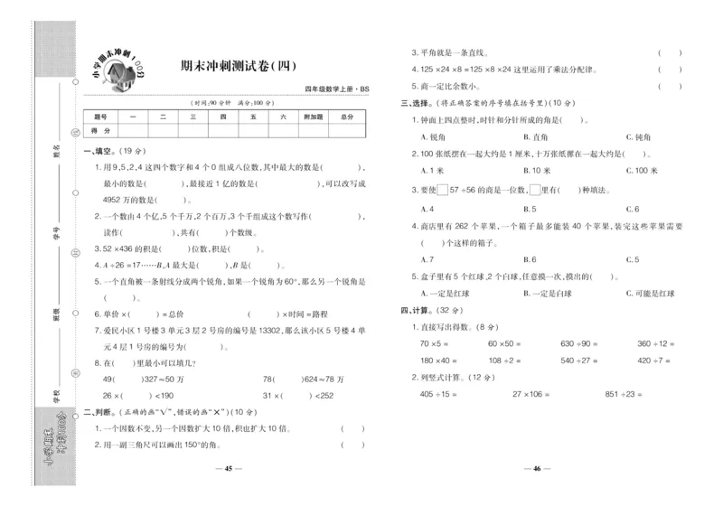 聚优《期末冲刺100分》四年级上册数学北师版_2024年人教版小学数学一二三四五六年级上册下册期中期末试a0747_小学全科《同步练习+精品试卷》打包下载（1-6年级单元月考期中期末试卷）