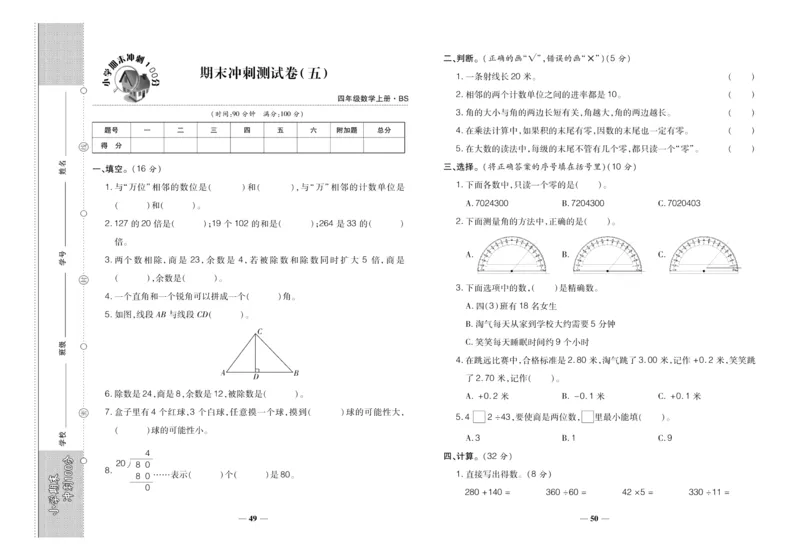 聚优《期末冲刺100分》四年级上册数学北师版_2024年人教版小学数学一二三四五六年级上册下册期中期末试a0747_小学全科《同步练习+精品试卷》打包下载（1-6年级单元月考期中期末试卷）