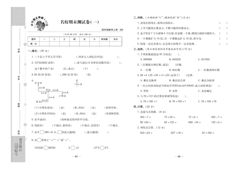 聚优《期末冲刺100分》四年级上册数学北师版_2024年人教版小学数学一二三四五六年级上册下册期中期末试a0747_小学全科《同步练习+精品试卷》打包下载（1-6年级单元月考期中期末试卷）