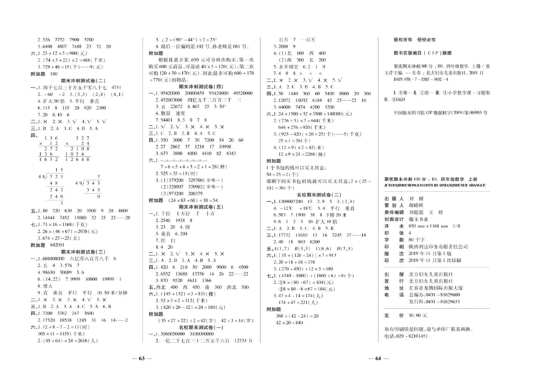 聚优《期末冲刺100分》四年级上册数学北师版_2024年人教版小学数学一二三四五六年级上册下册期中期末试a0747_小学全科《同步练习+精品试卷》打包下载（1-6年级单元月考期中期末试卷）