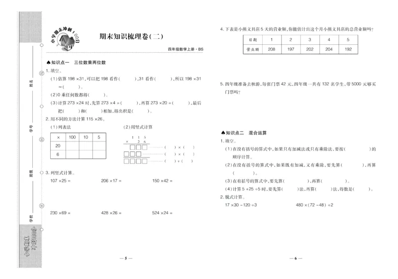聚优《期末冲刺100分》四年级上册数学北师版_2024年人教版小学数学一二三四五六年级上册下册期中期末试a0747_小学全科《同步练习+精品试卷》打包下载（1-6年级单元月考期中期末试卷）