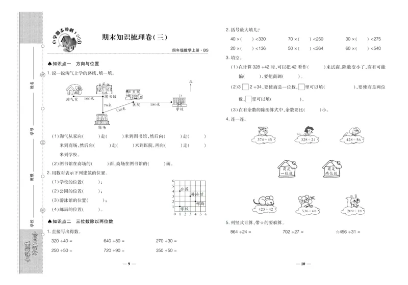 聚优《期末冲刺100分》四年级上册数学北师版_2024年人教版小学数学一二三四五六年级上册下册期中期末试a0747_小学全科《同步练习+精品试卷》打包下载（1-6年级单元月考期中期末试卷）
