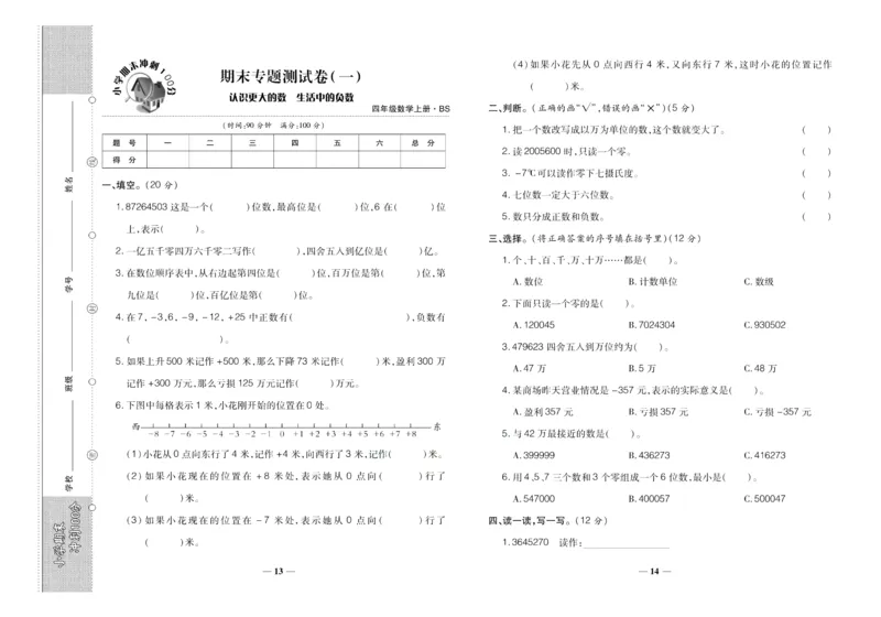 聚优《期末冲刺100分》四年级上册数学北师版_2024年人教版小学数学一二三四五六年级上册下册期中期末试a0747_小学全科《同步练习+精品试卷》打包下载（1-6年级单元月考期中期末试卷）