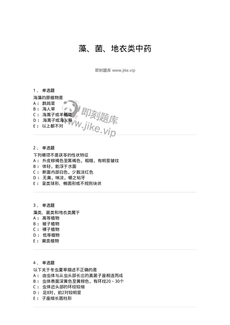 770209-藻、菌、地衣类中药-174586_军队文职(1)_01.军队文职真题-专业课_（全）版本一（历年真题+章节练习+模拟题）_中药学(军队文职)_章节练习_纯题目