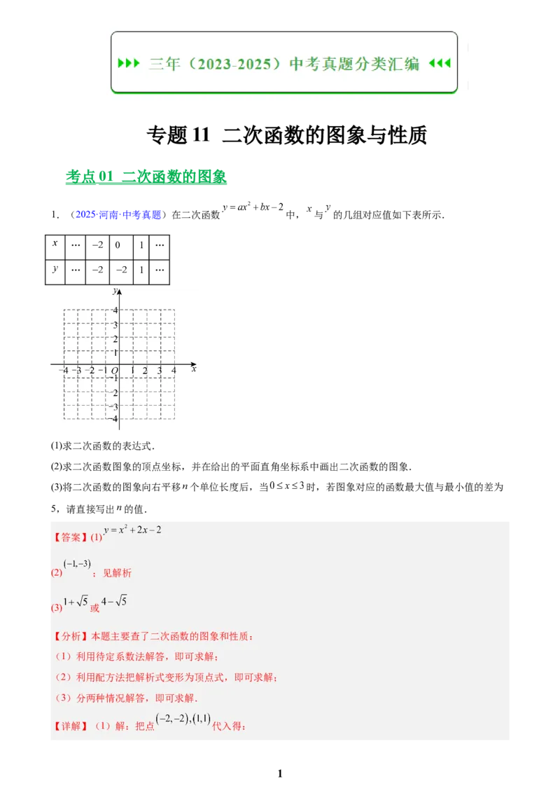 专题11二次函数的图象与性质(解析版)_2023-2025《3年中考1年模拟真题分类汇编》数学