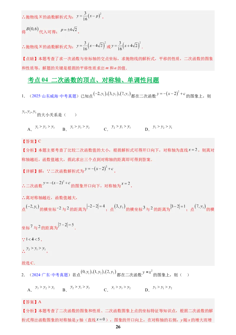 专题11二次函数的图象与性质(解析版)_2023-2025《3年中考1年模拟真题分类汇编》数学