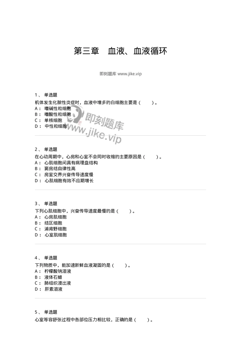 80503-第三章　血液、血液循环-174270_军队文职(1)_01.军队文职真题-专业课_（全）版本一（历年真题+章节练习+模拟题）_农学(军队文职)_章节练习_纯题目