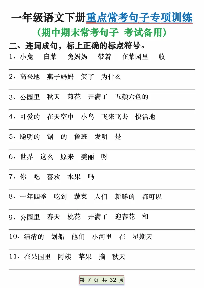 1125一年级下册重点常考句子专项训练（含答案32页_一年级上下册资料_一年级下册小红书同款资料_一下数学