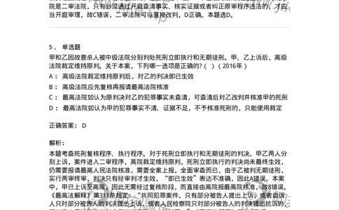 440617-第十七章死刑复核程序-173864_军队文职(1)_01.军队文职真题-专业课_（全）版本一（历年真题+章节练习+模拟题）_法学(军队文职)_预测模拟_题目+解析