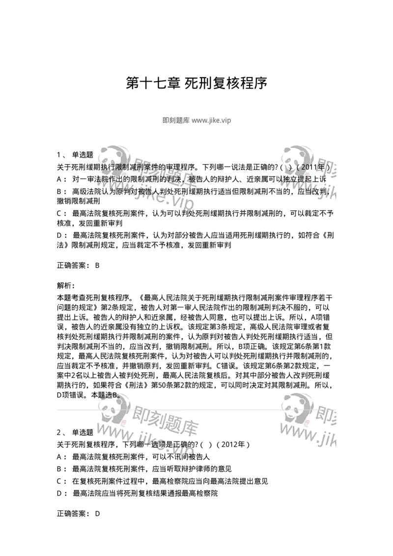 440617-第十七章死刑复核程序-173864_军队文职(1)_01.军队文职真题-专业课_（全）版本一（历年真题+章节练习+模拟题）_法学(军队文职)_预测模拟_题目+解析